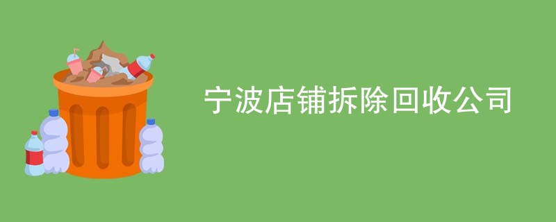 宁波店铺拆除回收公司