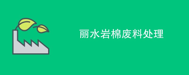丽水岩棉废料处理
