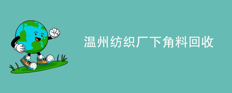 温州纺织厂下角料回收