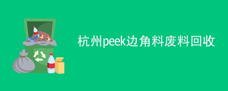 杭州peek边角料废料回收