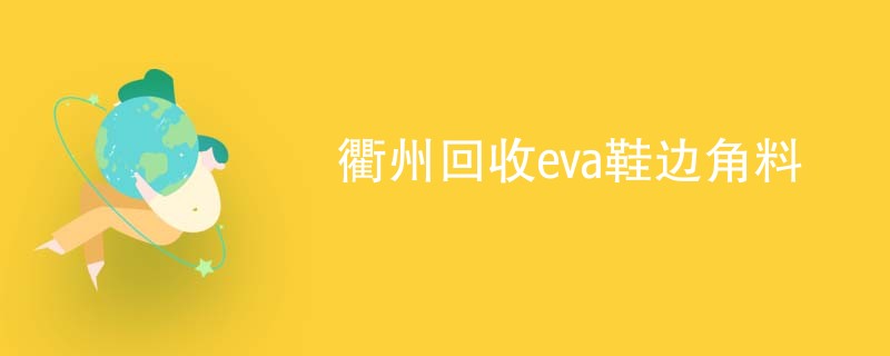衢州回收eva鞋边角料