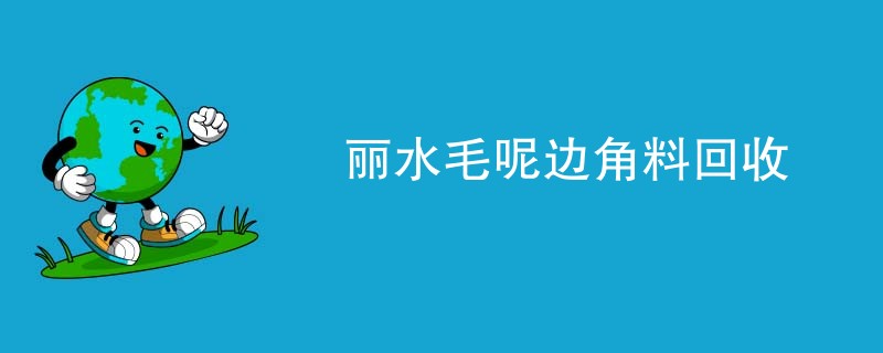 丽水毛呢边角料回收