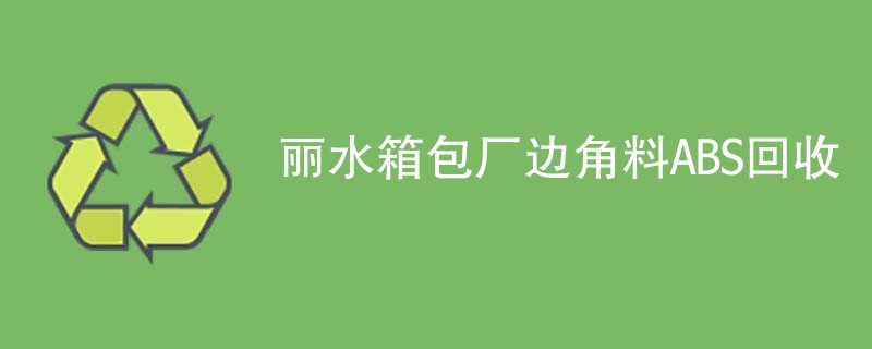 丽水箱包厂边角料ABS回收