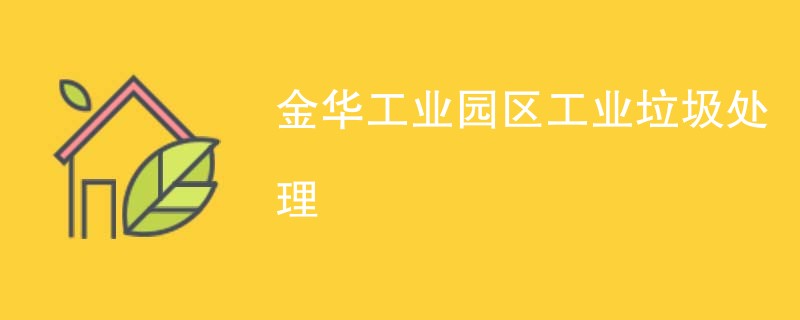 金华工业园区工业垃圾处理