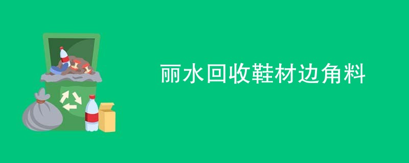 丽水回收鞋材边角料