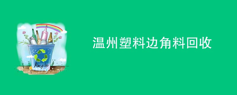 温州塑料边角料回收