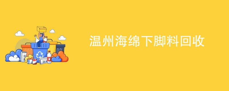 温州海绵下脚料回收