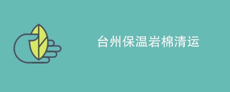 台州保温岩棉清运