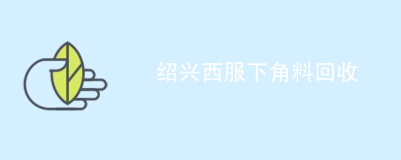 绍兴西服下角料回收