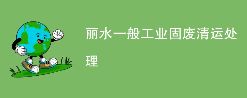 丽水一般工业固废清运处理