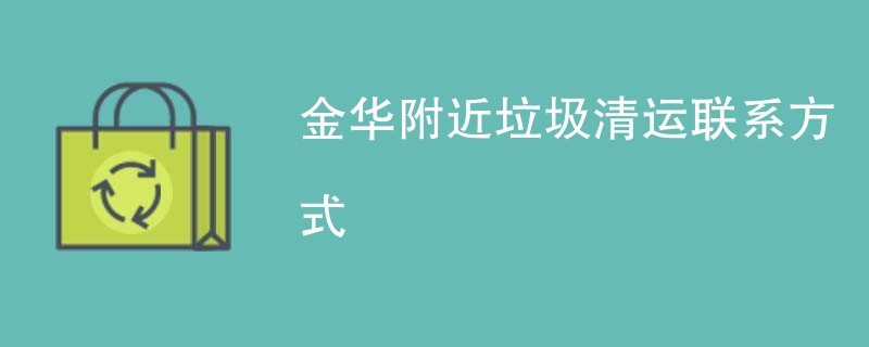 金华附近垃圾清运联系方式