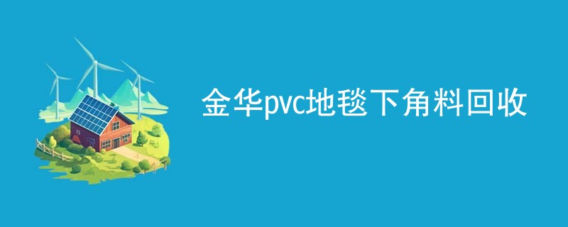 金华pvc地毯下角料回收