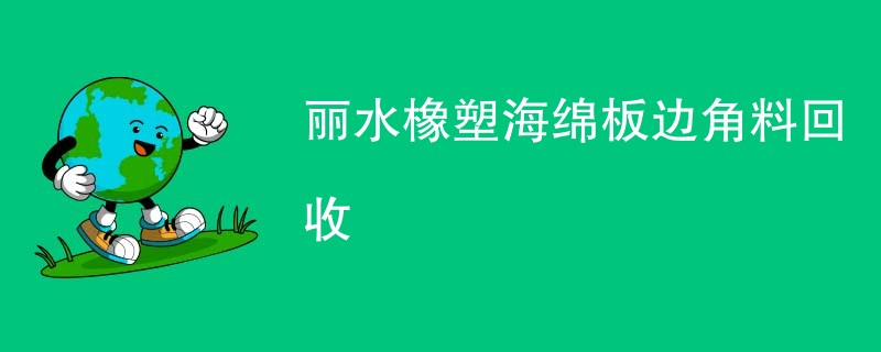 丽水橡塑海绵板边角料回收