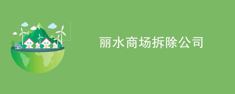 丽水商场拆除公司