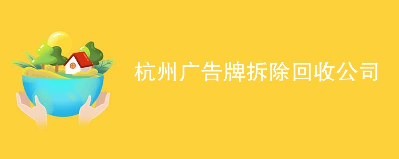 杭州广告牌拆除回收公司