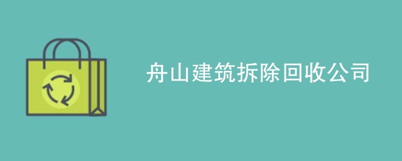 舟山建筑拆除回收公司