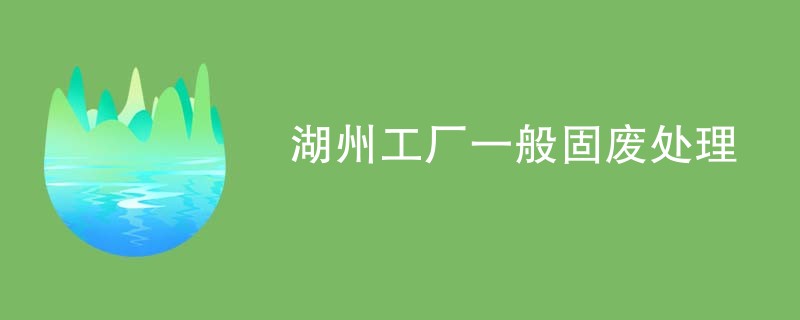 湖州工厂一般固废处理