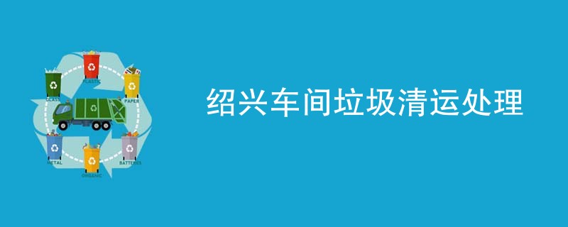 绍兴车间垃圾清运处理