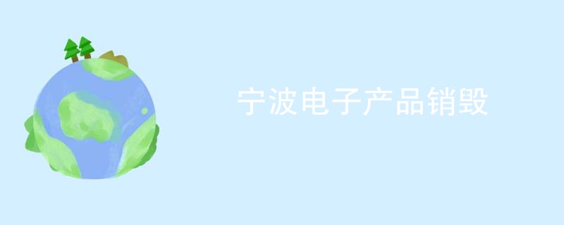 宁波电子产品销毁