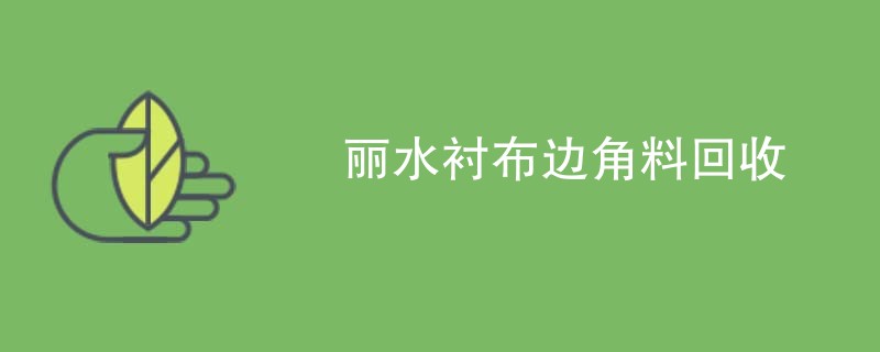 丽水衬布边角料回收