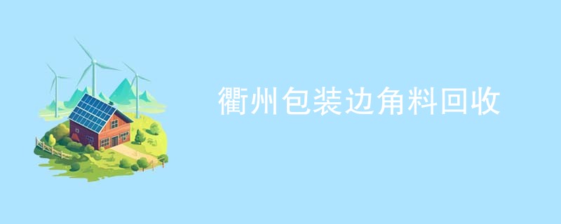 衢州包装边角料回收