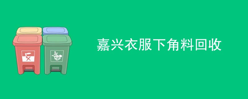 嘉兴衣服下角料回收
