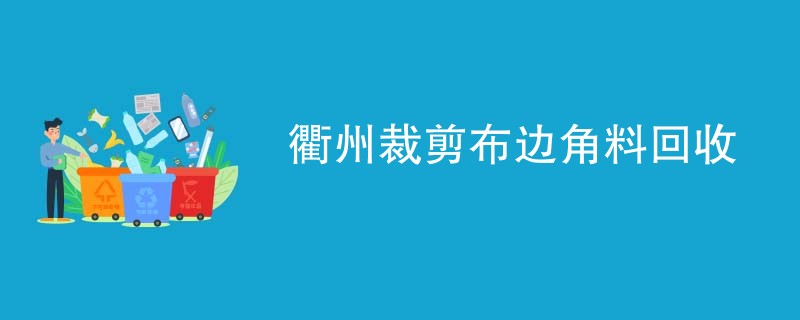 衢州裁剪布边角料回收