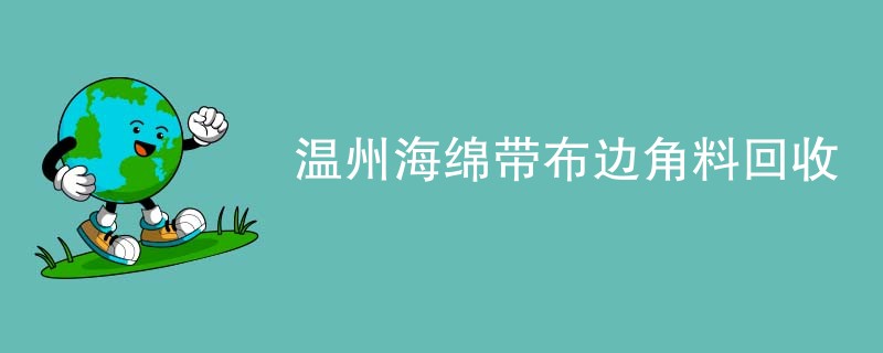 温州海绵带布边角料回收