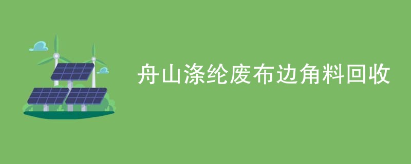 舟山涤纶废布边角料回收