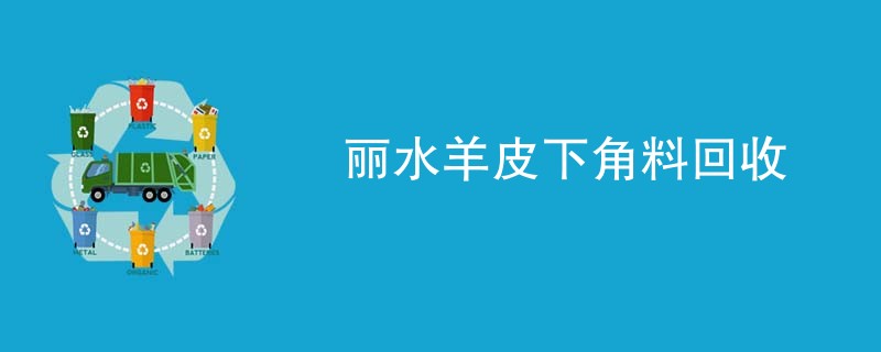 丽水羊皮下角料回收