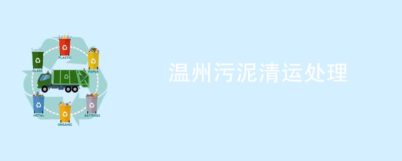 温州污泥清运处理