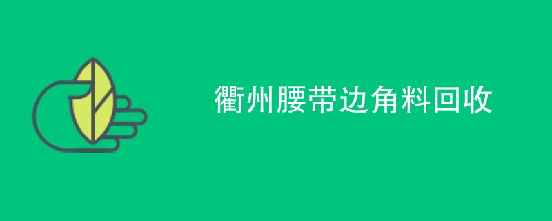 衢州腰带边角料回收