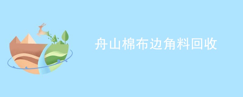 舟山棉布边角料回收