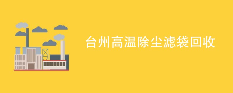 台州高温除尘滤袋回收