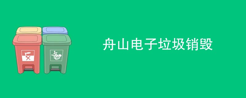 舟山电子垃圾销毁