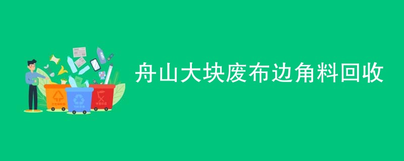 舟山大块废布边角料回收