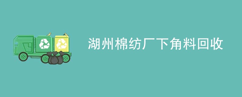 湖州棉纺厂下角料回收