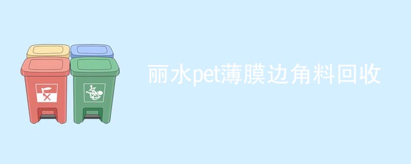 丽水pet薄膜边角料回收