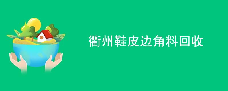 衢州鞋皮边角料回收