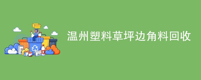 温州塑料草坪边角料回收