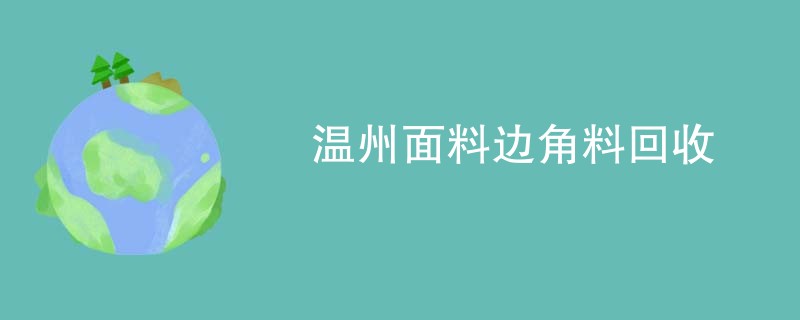 温州面料边角料回收