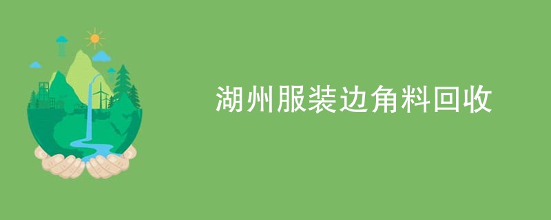 湖州服装边角料回收