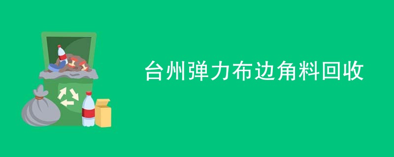 台州弹力布边角料回收