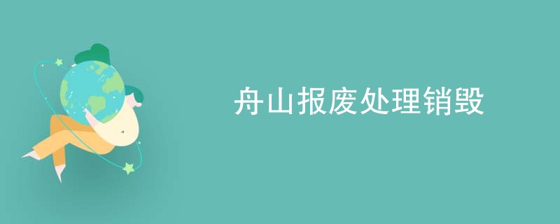 舟山报废处理销毁
