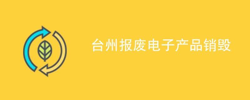 台州报废电子产品销毁