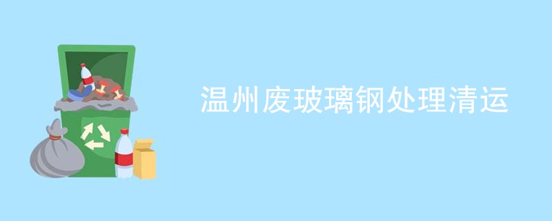 温州废玻璃钢处理清运