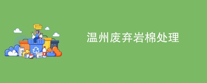 温州废弃岩棉处理