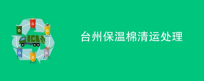 台州保温棉清运处理