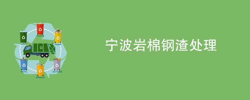 宁波岩棉钢渣处理