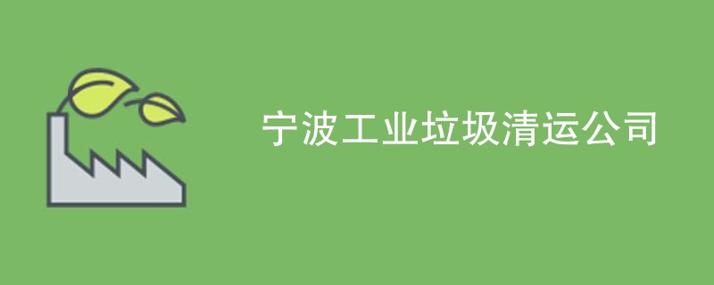 宁波工业垃圾清运公司